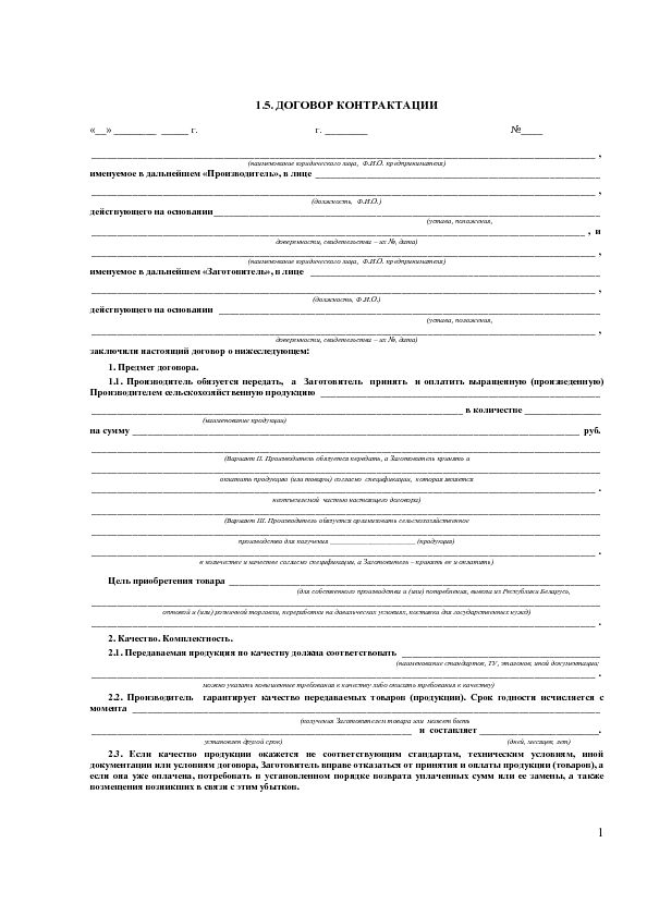 1.5. Договор КОНТРАКТАЦИИ - Dikta.by